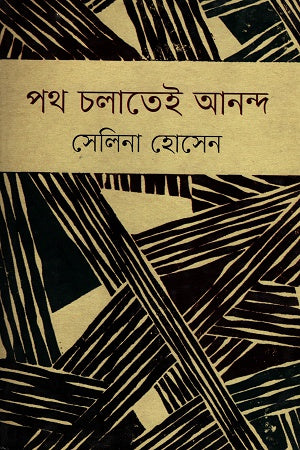 Poth Cholatei Anondo (পথ চলাতেই আনন্দ)