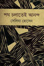 Poth Cholatei Anondo (পথ চলাতেই আনন্দ)