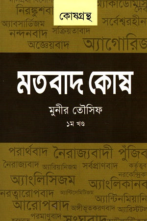Matbad Kosh (Khand-1) (মতবাদ কোষ (খন্ড-১))