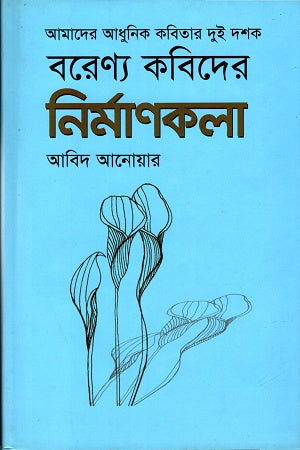 Barenya Kobider Nirmankola: Amader Adhunik Kobitar Dui Dosok (বরেণ্য কবিদের নির্মাণকলা ঃআমাদের আধুনিক কবিতার দুই দশক)