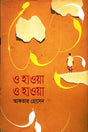 O Hawa O Hawa (ও হাওয়া ও হাওয়া)