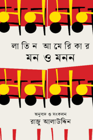 Latin America: Mind and Thought (লাতিন আমেরিকার মন ও মনন)