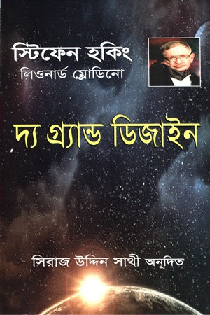 The Grand Design (দ্য গ্র্যান্ড ডিজাইন)
