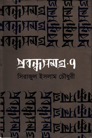 Prabandhasamagra 7 (প্রবন্ধসমগ্র ৭)