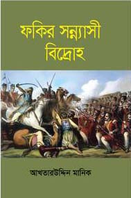 Fakir Sannyasi Bidroho (ফকির সন্ন্যাসী বিদ্রোহ)