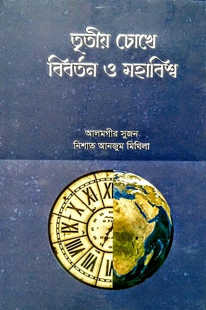 Tritiyo Chokhe Biborton O Mohabish (তৃতীয় চোখে বিবর্তন ও মহাবিশ্ব)