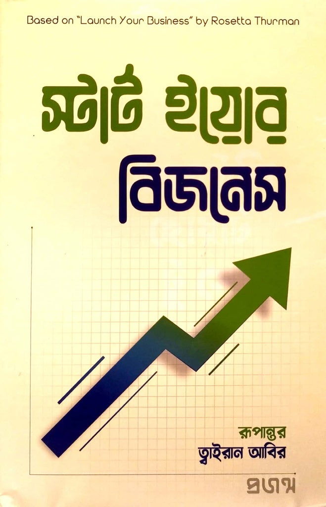 Start Your Business (স্টার্ট ইয়োর বিজনেস)