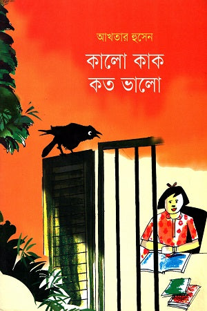 Kalo Kak Koto Bhalo (কালো কাক কত ভালো)