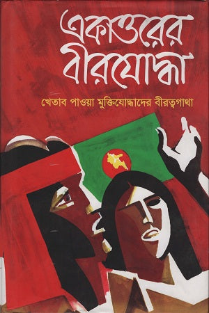 Ekattoer Birjoddha Dwitiyo Khondo (একাত্তরের বীরযোদ্ধা দ্বিতীয় খণ্ড)