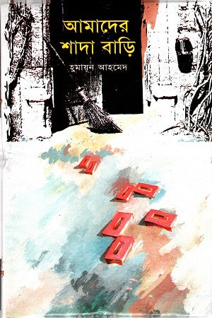 Amader Shada Bari (আমাদের শাদা বাড়ি)