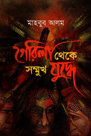Gerila Theke Shomukh Juddhe (Dwitiyo Khond) (গেরিলা থেকে সম্মুখ যুদ্ধে (দ্বিতীয় খণ্ড))
