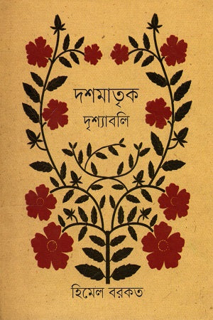 Dashamatrik Drishyabali (দশমাতৃক দৃশ্যাবলি)
