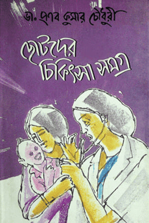 Chotoder Chikithsha Somogro (ছোটদের চিকিৎসা সমগ্র)