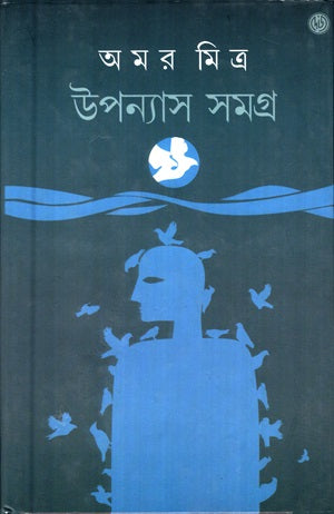 Upanyas Samagra (উপন্যাস সমগ্র (অমর মিত্র))