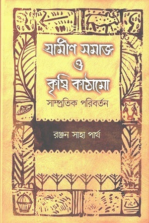 Grameen Samaj O Krishi Kathamo: Sampratik Paribartan (গ্রামীণ সমাজ ও কৃষি কাঠামো : সাম্প্রতিক পরিবর্তন)