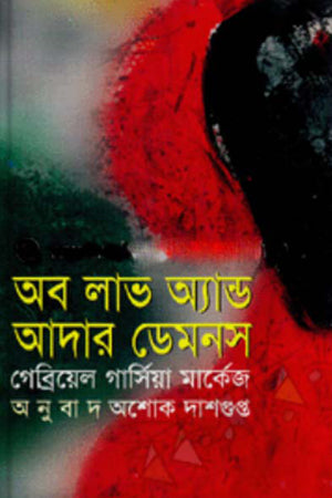 Of Love and Other Demons (অব লাভ অ্যান্ড আদার ডেমনস)