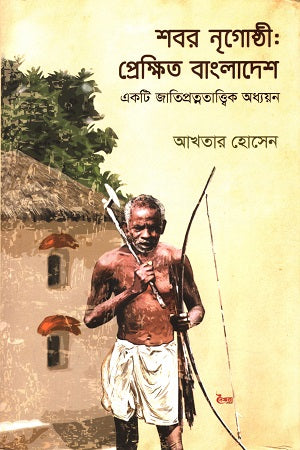 Shabor Nrighoshthi: Prekshito Bangladesh (শবর নৃগোষ্ঠী: প্রেক্ষিত বাংলাদেশ)