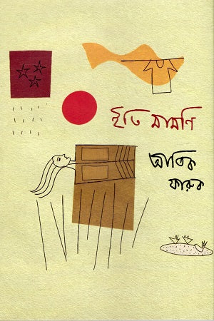 Iti Mamoni (ইতি মামণি)