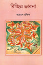 Bicchinno Vabna (বিচ্ছিন্ন ভাবনা)