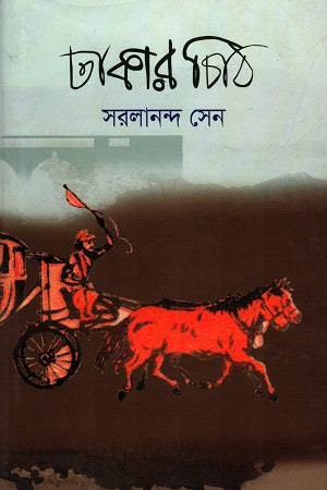 Dhakar Chithi (ঢাকার চিঠি)