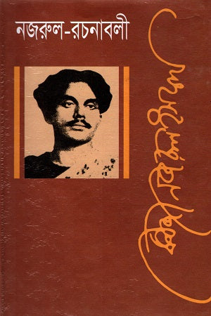 Nazrul Rachanabali Dwadas Khand (নজরুল রচনাবলী দ্বাদশ খণ্ড)