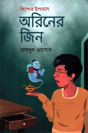 Ariner Geen (অরিনের জিন)