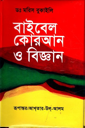 The Bible, the Quran and Science (Red Cover) (বাইবেল, কুরআন ও বিজ্ঞান (লাল কাভার))
