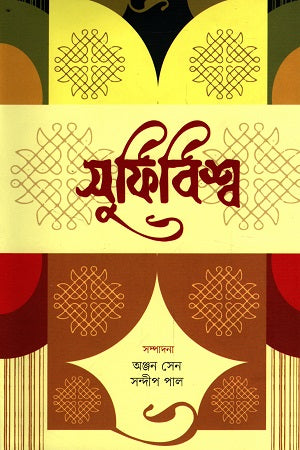 Sufibishwo (সুফিবিশ্ব)