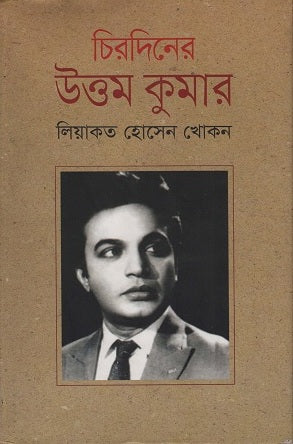 Chiradiner Uttam Kumar (চিরদিনের উত্তম কুমার)