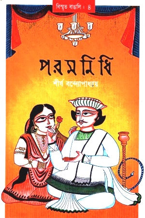 Paramanidhi (পরমনিধি)