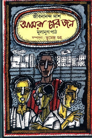 Amra Char Jon: Mulanug Path (আমরা চার জনঃ মূলানুগ পাঠ)