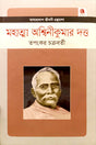 Mahatma Ashwinikumar Dutta (মহাত্মা অশ্বিনীকুমার দত্ত)