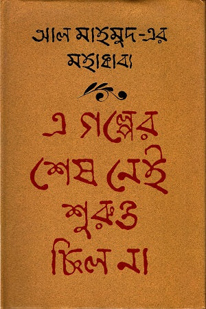 E Golper Shesh Nei Shuruo O Chhilo Na (এ গল্পের শেষ নেই শুরুও ছিল না)