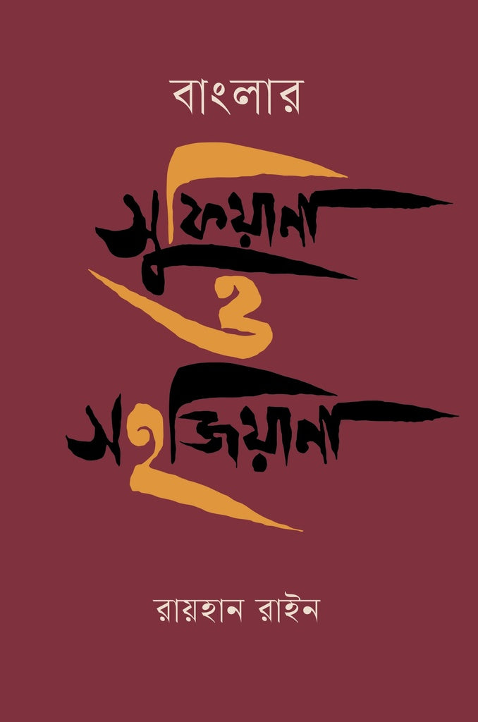 Banglar Sufiana O Shahajiana (বাংলার সুফিয়ানা ও সহজিয়ানা)