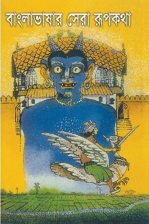 Banglabhashar Sera Rupkotha (বাংলাভাষার সেরা রূপকথা)