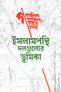 Islampanthi Dolgulor Bhumika (ইসলামপন্থি দলগুলোর ভূমিকা)