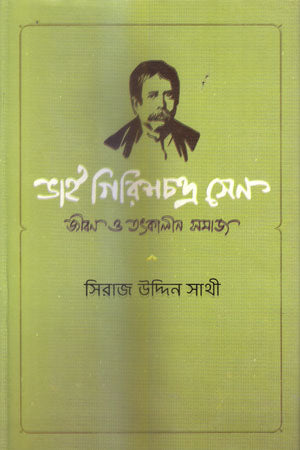Bhai Girishchandra Sen (ভাই গিরিশচন্দ্র সেন)