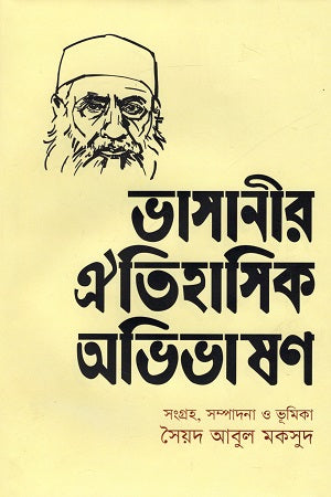Bhasanir Oitihasik Abhibhashan (ভাসানীর ঐতিহাসিক অভিভাষণ)