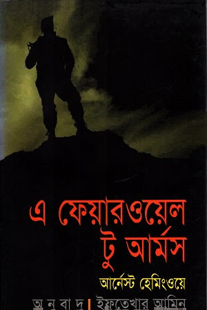 A Farewell to Arms (এ ফেয়ারওয়েল টু আর্মস)