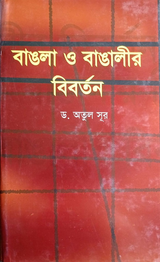 Bangla O Bangalir Bibartan (বাঙলা ও বাঙালীর বিবর্তন)