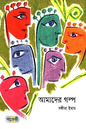 Amader Golpo (আমাদের গল্প)
