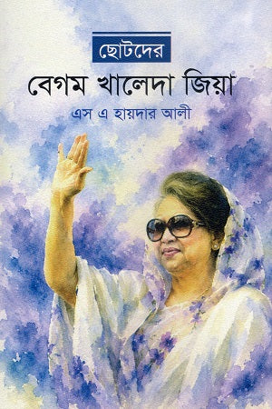 Chotoder Begum Khaleda Zia (ছোটদের বেগম খালেদা জিয়া)