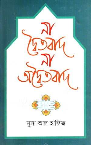 Na Dwaitabad Na Adwaitabad (না দ্বৈতবাদ না অদ্বৈতবাদ)