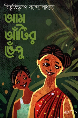 Aam Aantir Bhepu (আম আঁটির ভেঁপু)