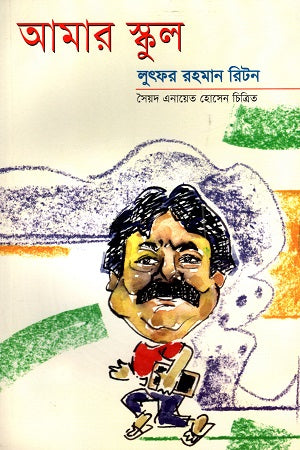 Amar School (আমার স্কুল (লুৎফর রহমান রিটন))