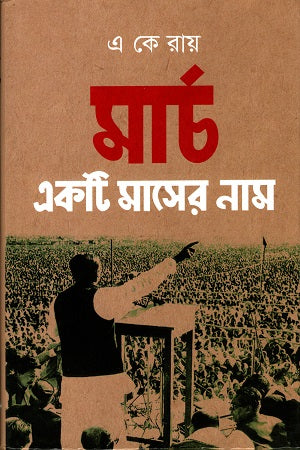 March is the Name of a Month (মার্চ একটি মাসের নাম)