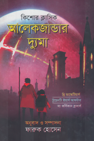 Alexander Dumas (আলেকজান্ডার দ্যুমা)