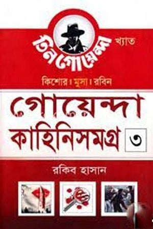 Goyenda Kahini Somogro 3 (গোয়েন্দা কাহিনিসমগ্র ৩)