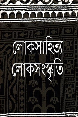 Loksahitya Loksanskriti (লোকসাহিত্য লোকসংস্কৃতি)