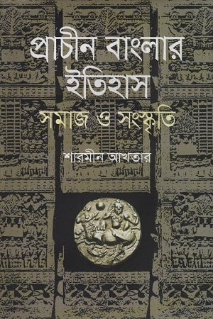 The History of Ancient Bengal: Society and Culture (প্রাচীন বাংলার ইতিহাস : সমাজ ও সংস্কৃতি)